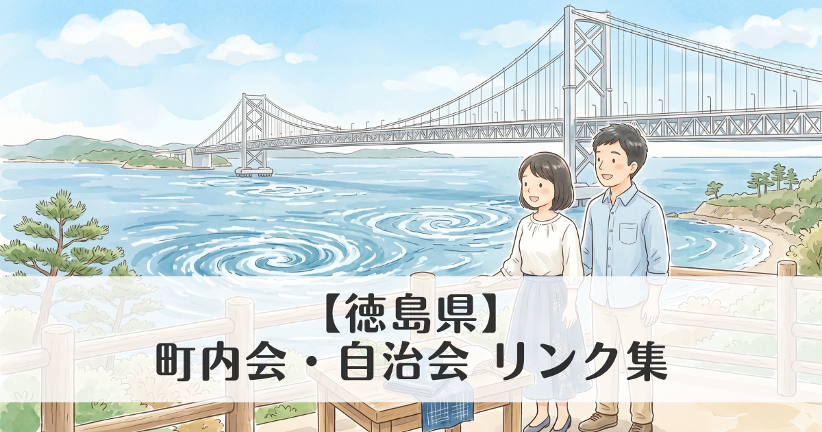 【徳島県】町内会・自治会 公式サイトリンク集　