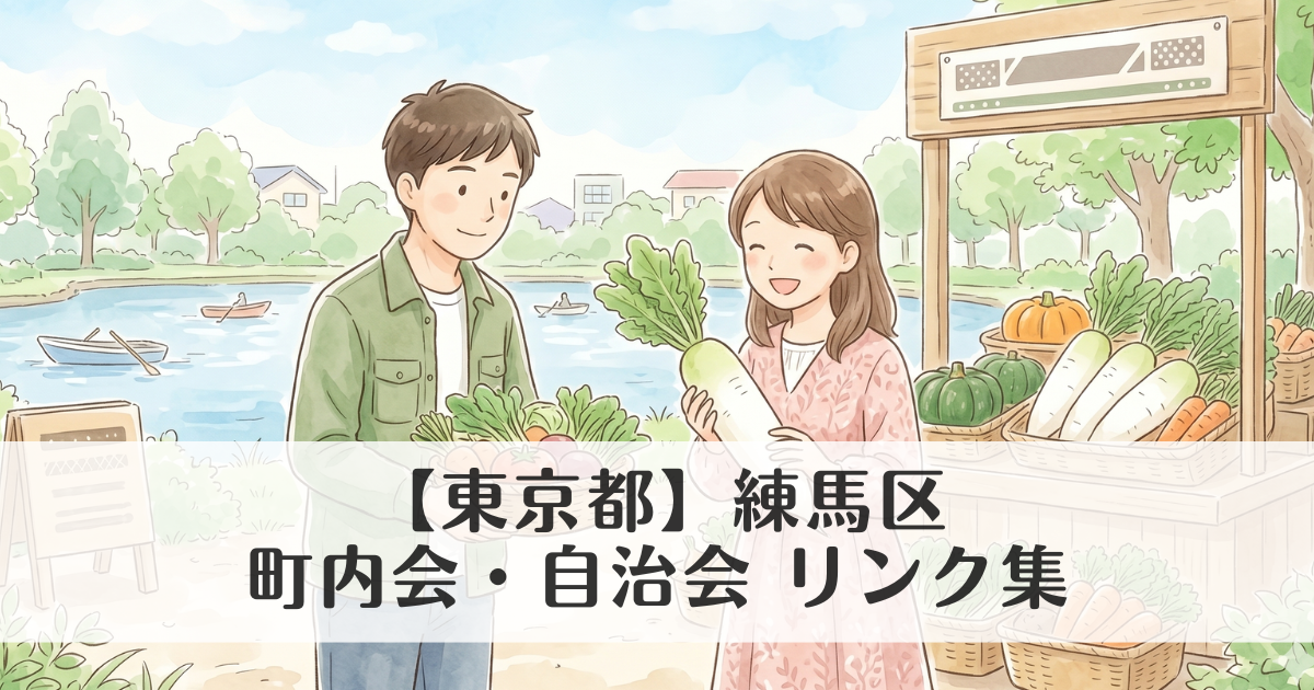 【東京都】練馬区の町内会・自治会 公式サイトリンク集