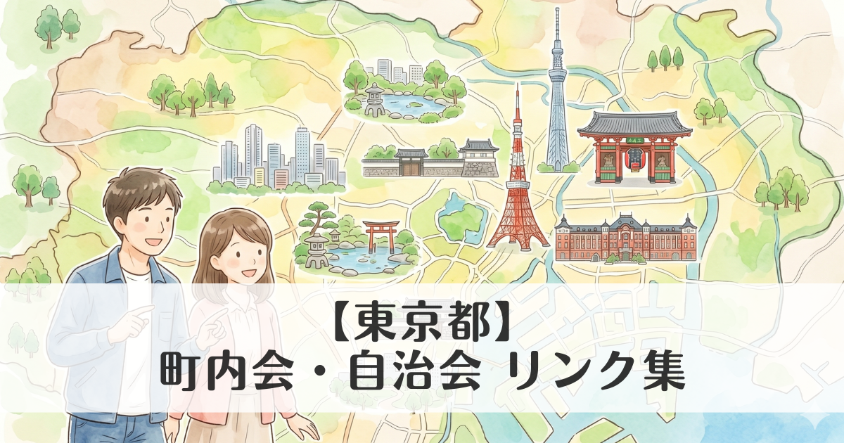 【東京都】町内会・自治会 公式サイトリンク集