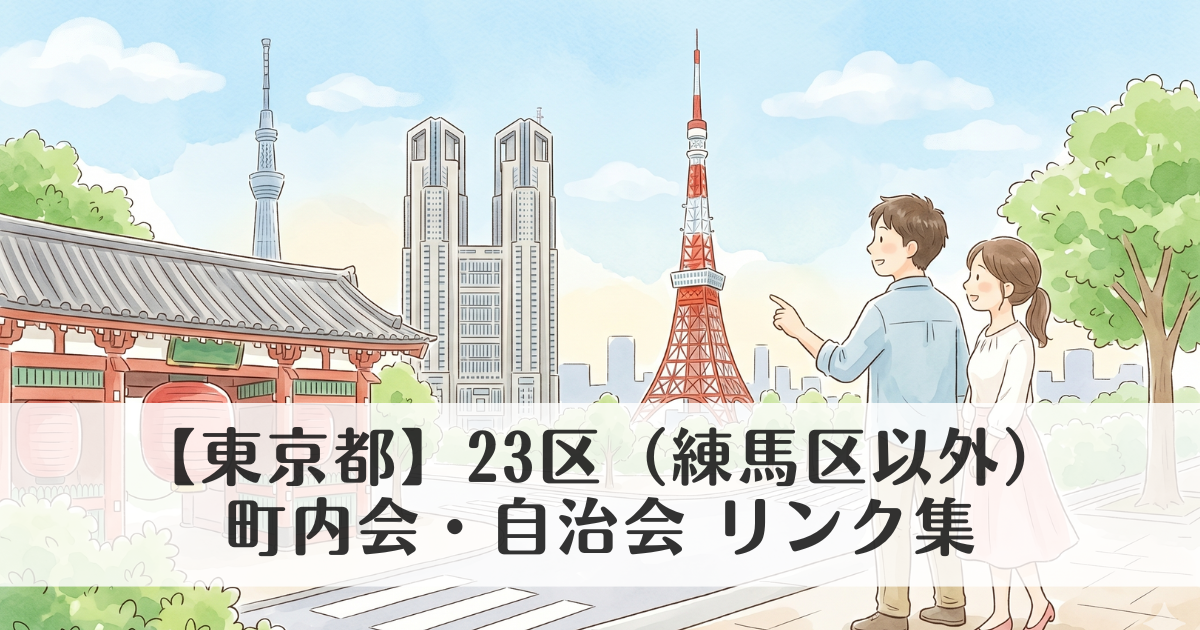 【東京都】23区（練馬区以外）の町内会・自治会 公式サイトリンク集