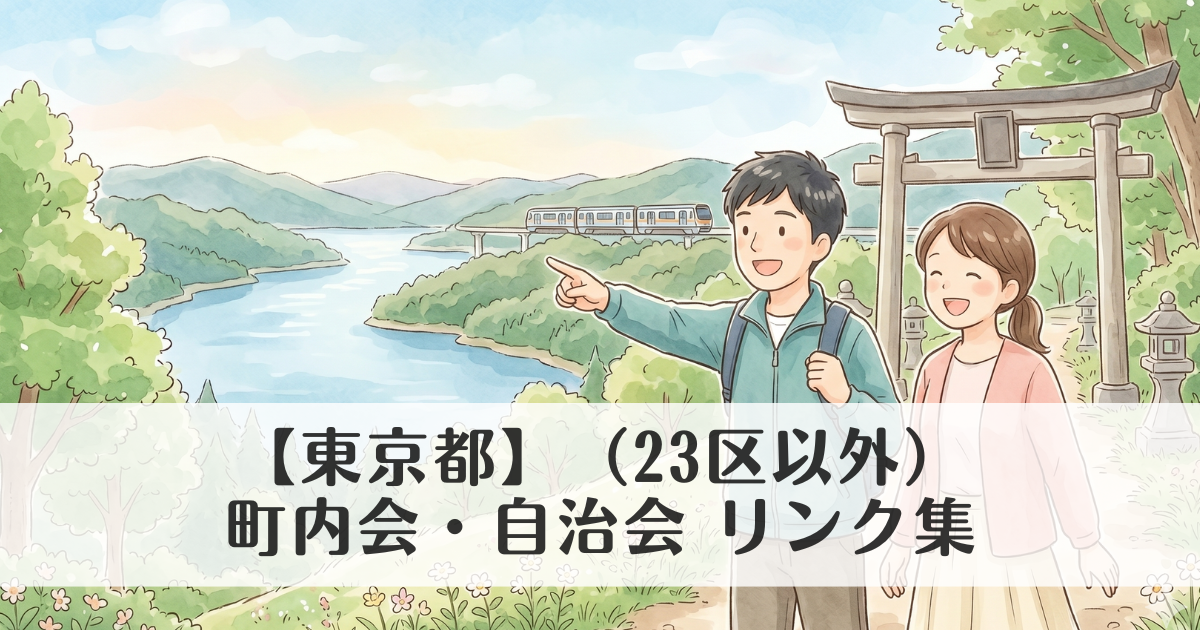 【東京都】(23区以外)町内会・自治会 公式サイトリンク集
