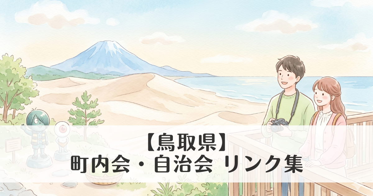 【鳥取県】町内会・自治会 公式サイトリンク集　