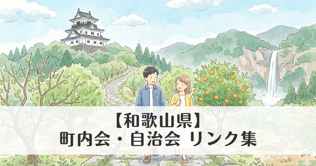 【和歌山県】町内会・自治会 公式サイトリンク集