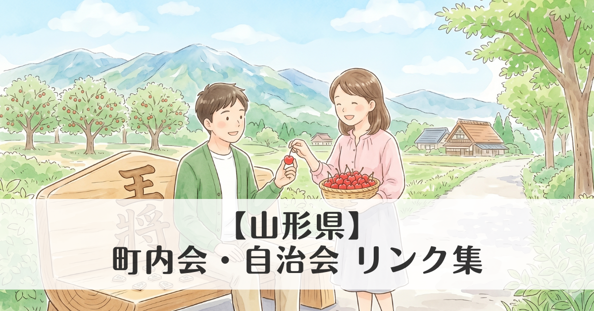 【山形県】町内会・自治会 公式サイトリンク集