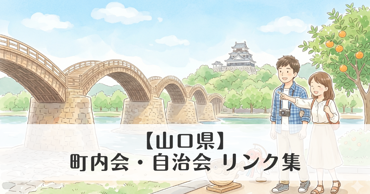 【山口県】町内会・自治会 公式サイトリンク集