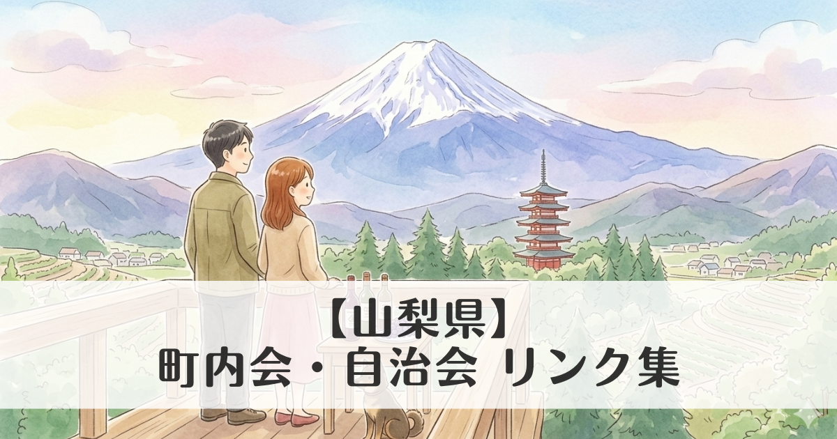 【山梨県】町内会・自治会 公式サイトリンク集　