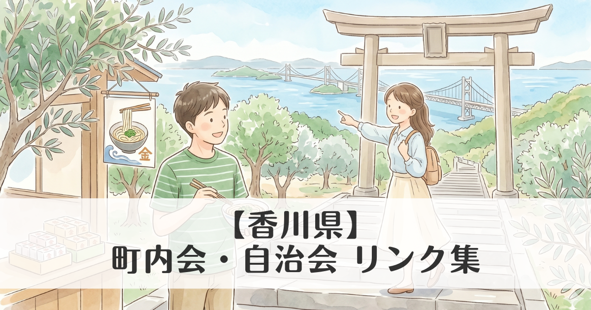 【香川県】町内会・自治会 公式サイトリンク集　