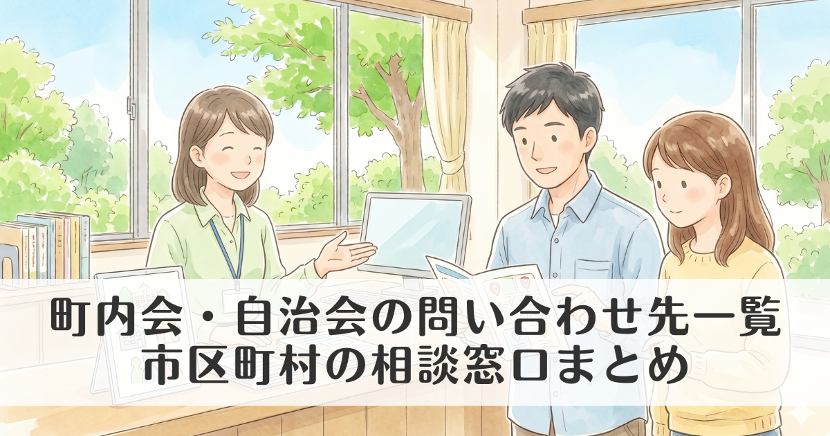 町内会・自治会の問い合わせ先一覧|市区町村の相談窓口まとめ