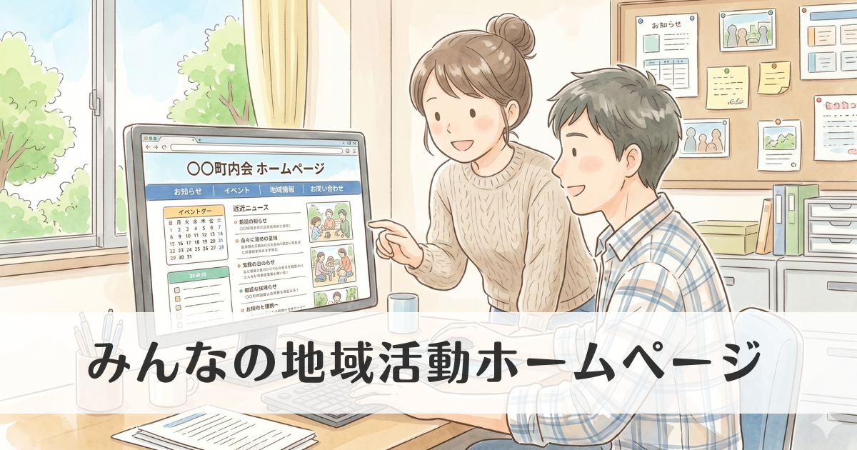 みんなの地域活動ホームページ｜地域団体向け、無料でかんたんに作成・更新できるホームページサービス
