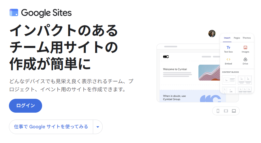 Googleサイトはシンプルで無料で始めやすい