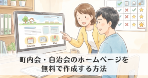 町内会・自治会のホームページを無料で作成する方法|おすすめサービスを比較
