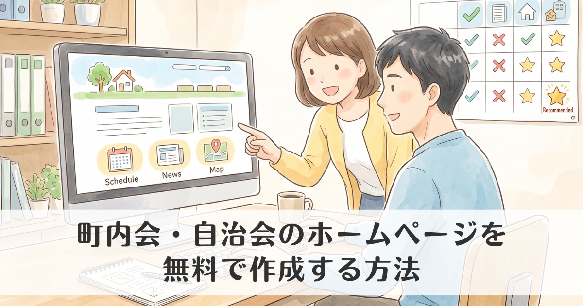 町内会・自治会のホームページを無料で作成する方法｜おすすめサービスを比較