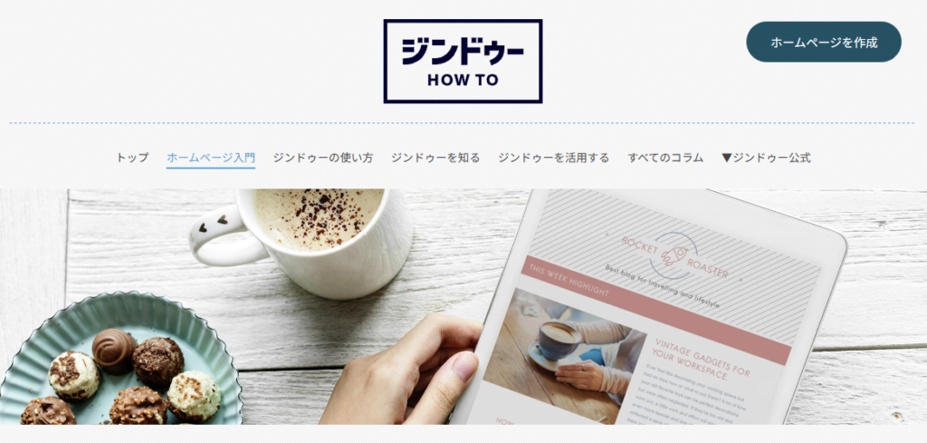 Jimdo無料プランは初心者でも作成しやすい