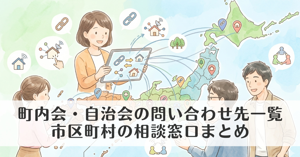 内会・自治会の問い合わせ先一覧｜市区町村の相談窓口まとめ