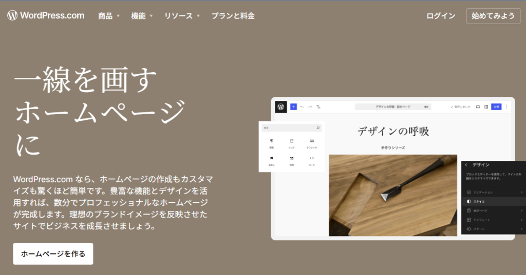 WordPress.comは自由度が高いが初心者には少し難しい