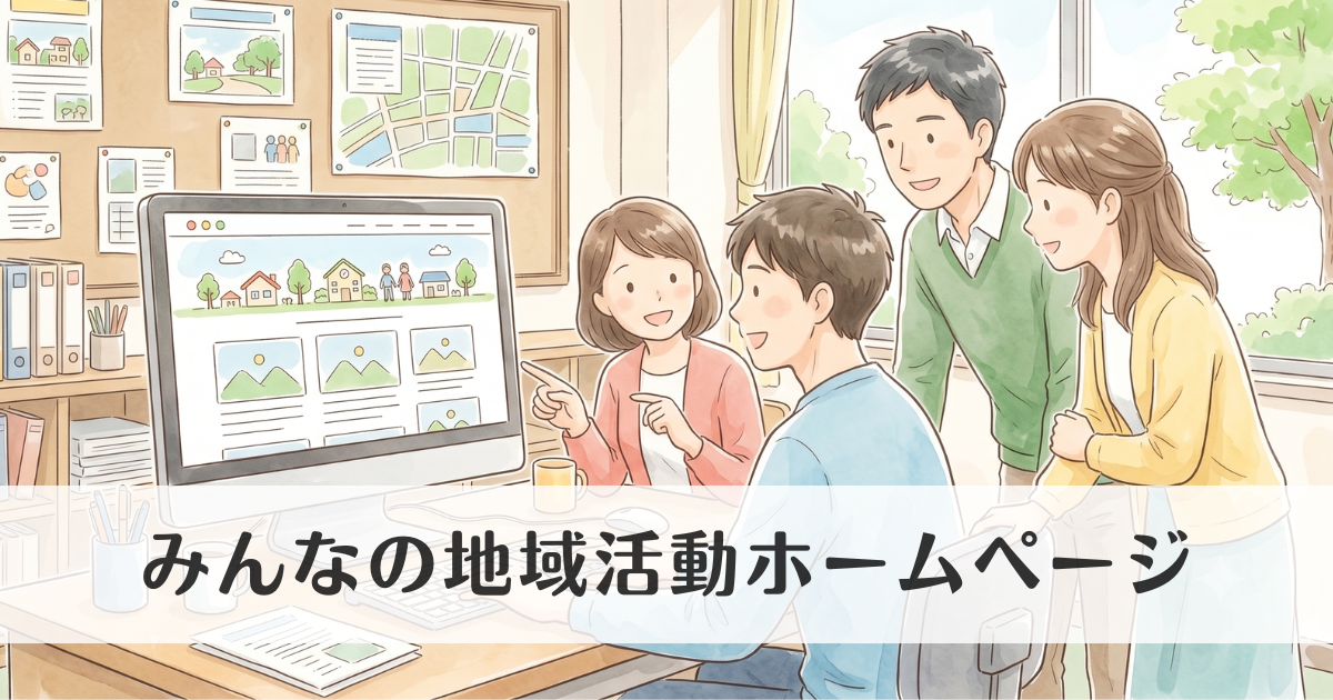 みんなの地域活動ホームページ|地域団体向け、無料でかんたんに作成・更新できるホームページサービス