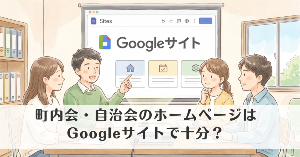 町内会・自治会のホームページ作成はGoogleサイトで十分？メリット・デメリットを解説