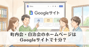 町内会・自治会のホームページ作成はGoogleサイトで十分？メリット・デメリットを解説