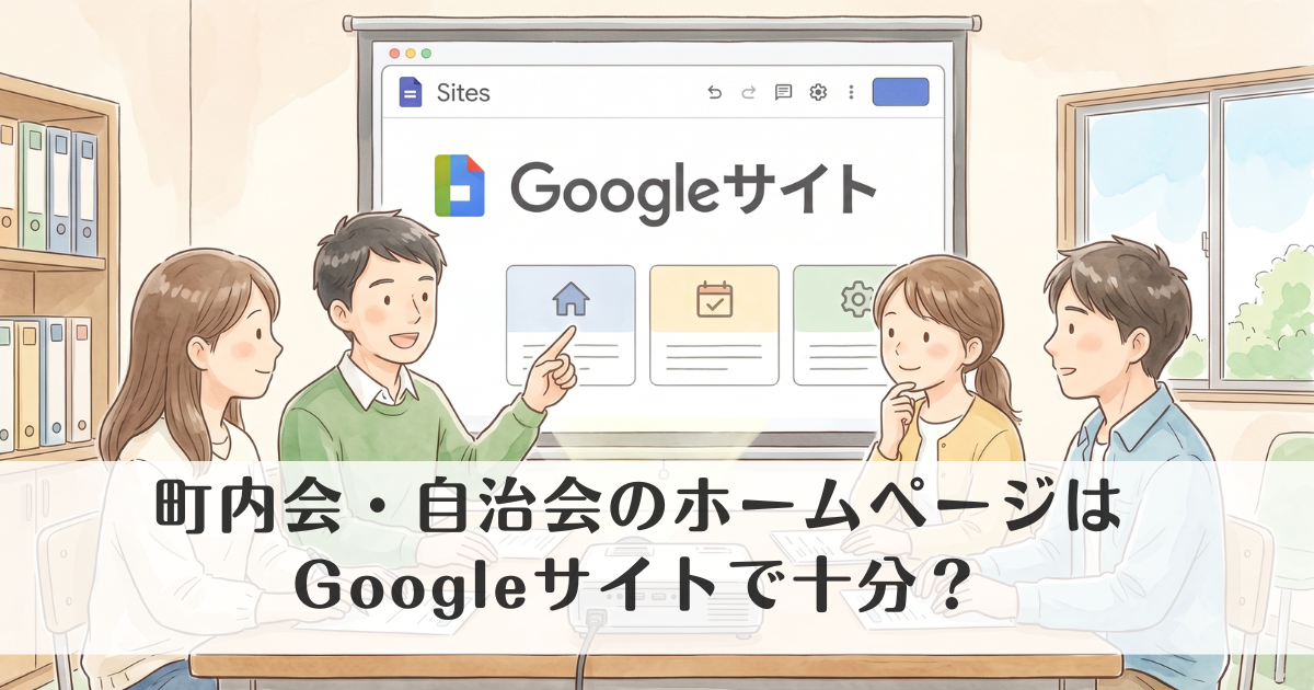 町内会・自治会のホームページ作成はGoogleサイトで十分？メリット・デメリットを解説