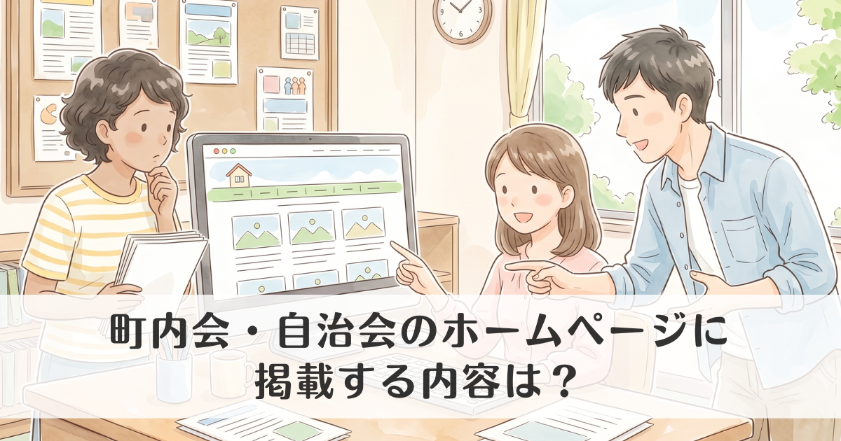 町内会・自治会のホームページに掲載する内容は？基本項目・お知らせ・加入案内を解説