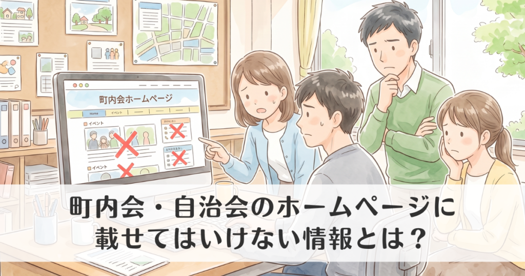 町内会・自治会のホームページに載せてはいけない情報とは？掲載前の注意点を解説