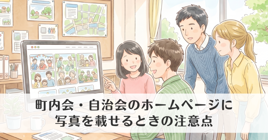町内会・自治会のホームページに写真を載せるときの注意点｜確認ポイントや掲載許可について