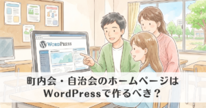 町内会・自治会のホームページはWordPressで作るべき？メリット・デメリットを解説