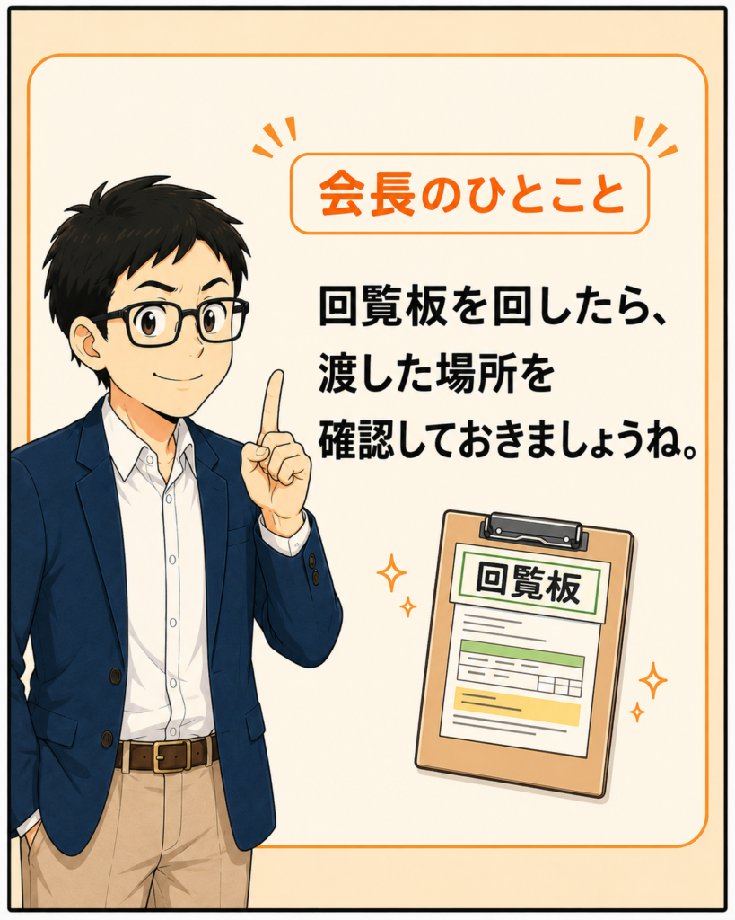 回覧板を回したら、渡した場所を確認しておくと安心だと伝える会長のひとこと