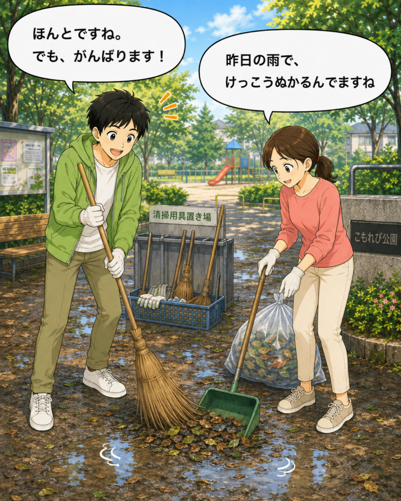 「前日の雨で地面がぬかるんだ公園で、若井さんと子想田さんがほうきを持って清掃を始める様子」