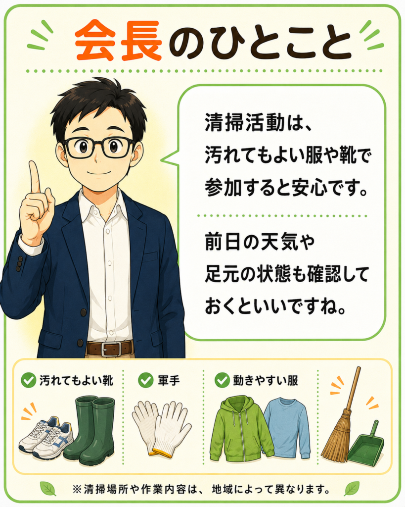 「公園清掃では汚れてもよい服や靴を選び、事前に天気や足元の状態を確認すると安心だと伝える会長」