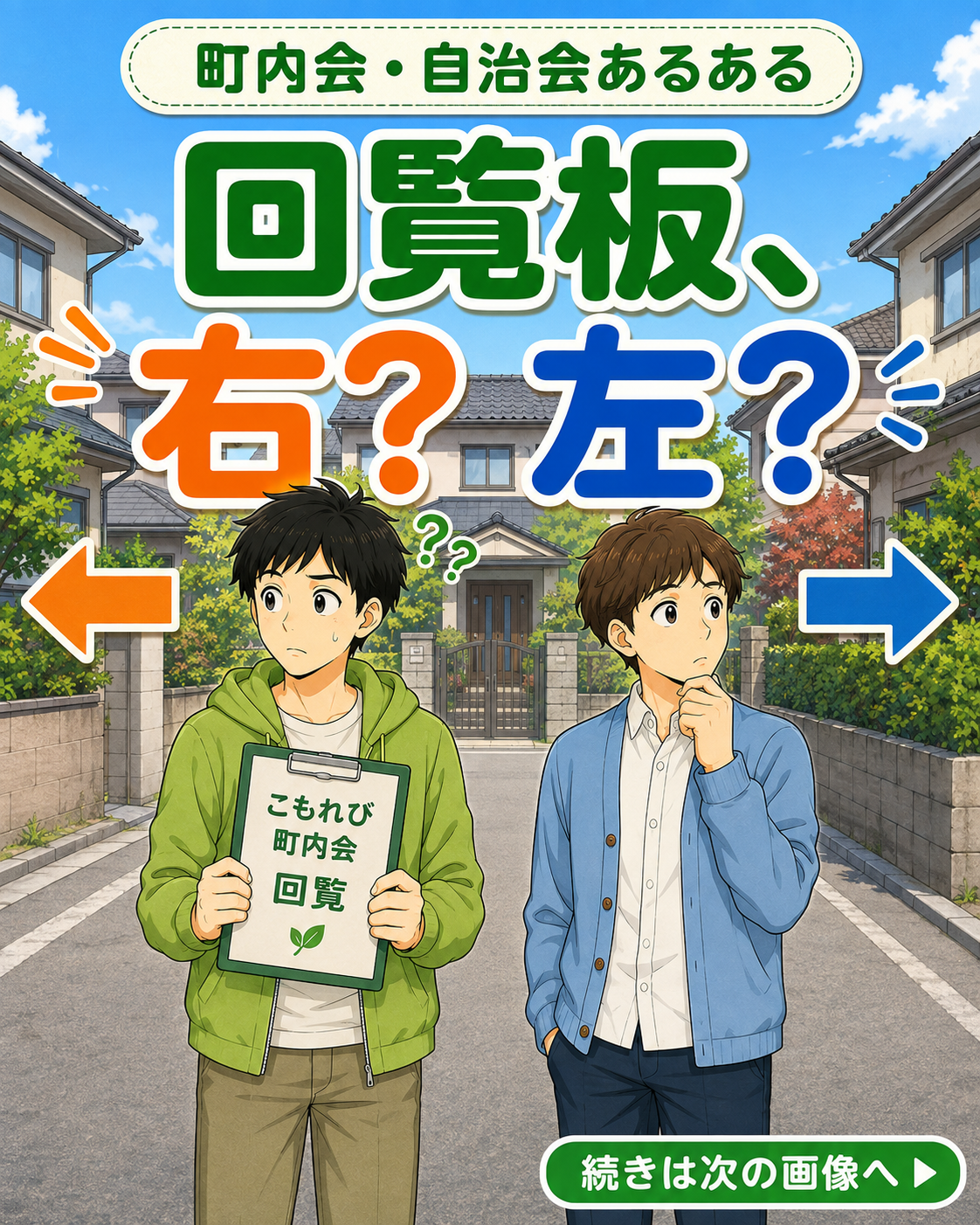 【町内会・自治会あるある #7】回覧板、右？左？
