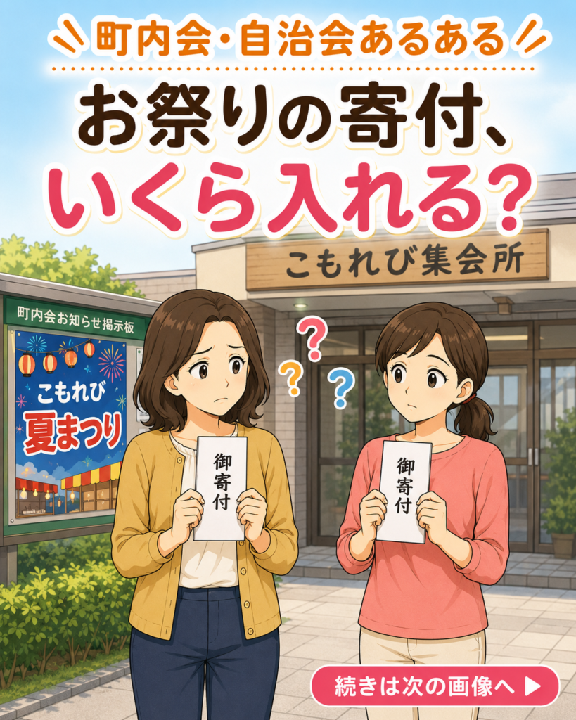【町内会・自治会あるある #8】お祭りの寄付、いくら入れる？