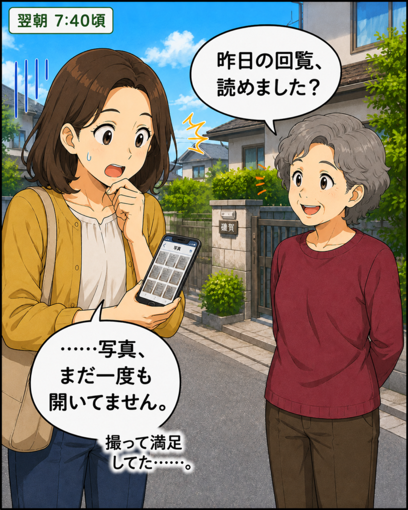 「翌朝、昨日撮った回覧板の写真をまだ見ていなかったことに気づき、固まる磯賀さん」
