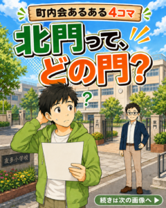 【町内会・自治会あるある #13】北門って、どの門？