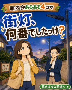 【町内会・自治会あるある #14】消えてる街灯、どこのだっけ？