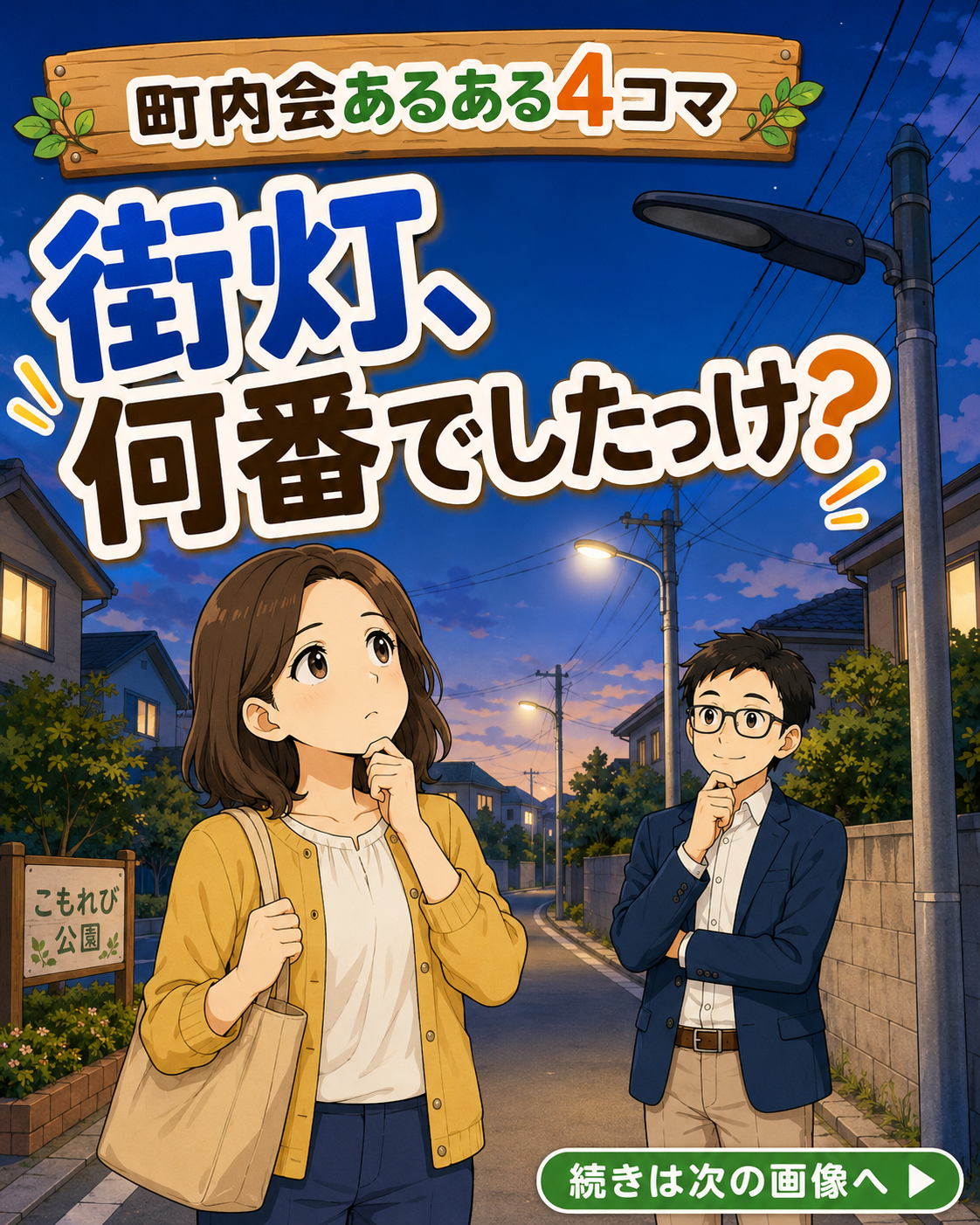 【町内会・自治会あるある #14】消えてる街灯、どこのだっけ？