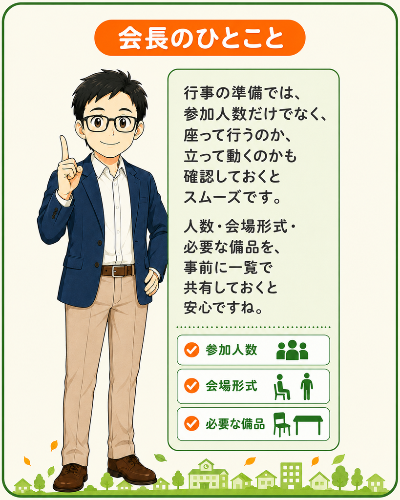 「行事準備では参加人数、会場形式、必要な備品を事前に確認するとスムーズだと伝える会長のひとこと」