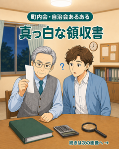 【町内会・自治会あるある #19】真っ白な領収書