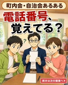 【町内会・自治会あるある #23】電話番号、覚えてる？