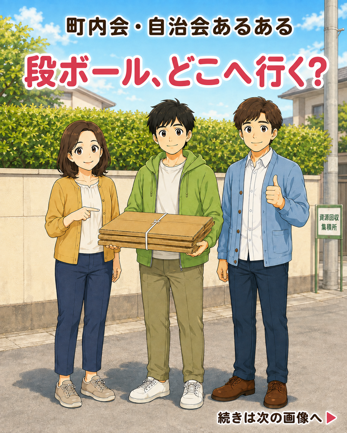 【町内会・自治会あるある #21】段ボール、どこへ行く？