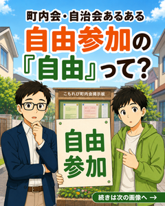 【町内会・自治会あるある #21】自由参加の「自由」って？
