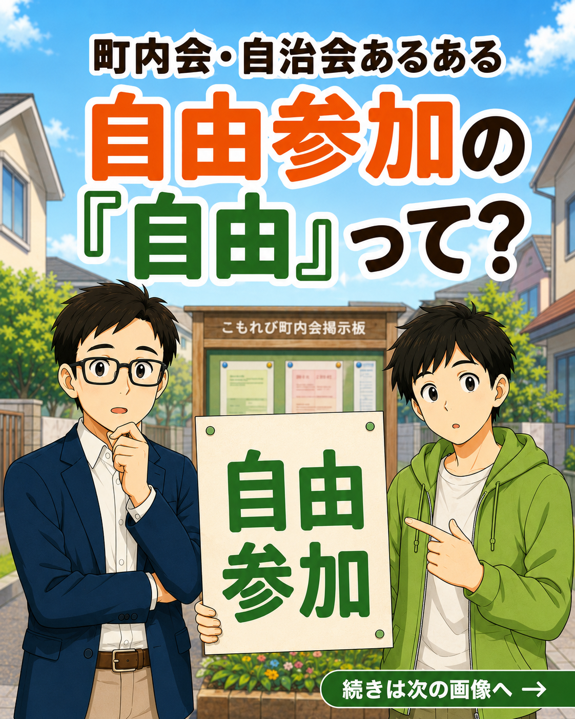 【町内会・自治会あるある #21】自由参加の「自由」って？