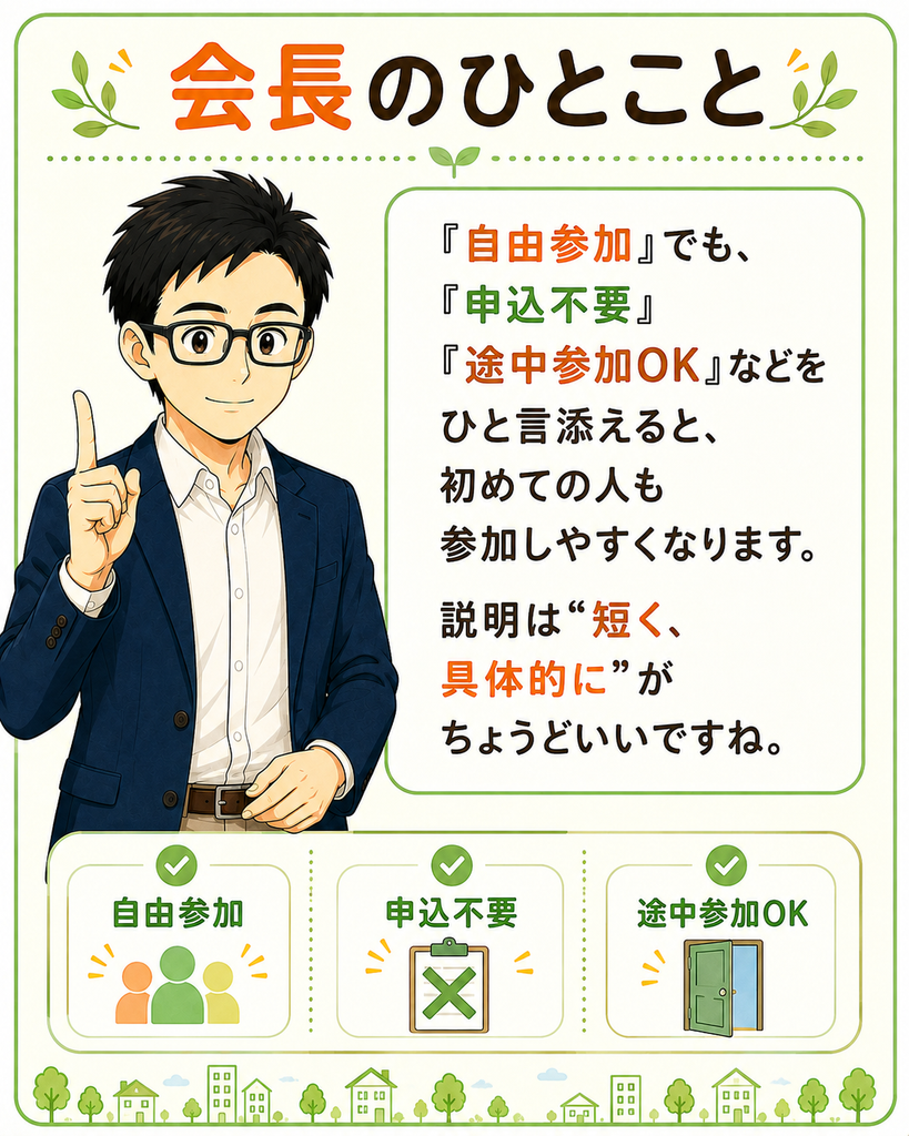 「自由参加の案内には『申込不要』『途中参加OK』など、短く具体的な参加方法を添えると分かりやすいという会長のひとこと」
