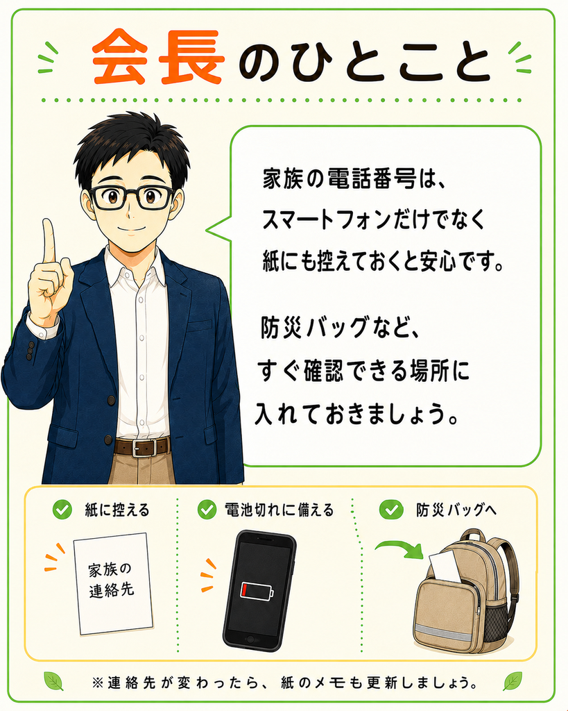 「会長が、家族の電話番号を紙にも控え、防災バッグへ入れておくと安心だと伝えている」
