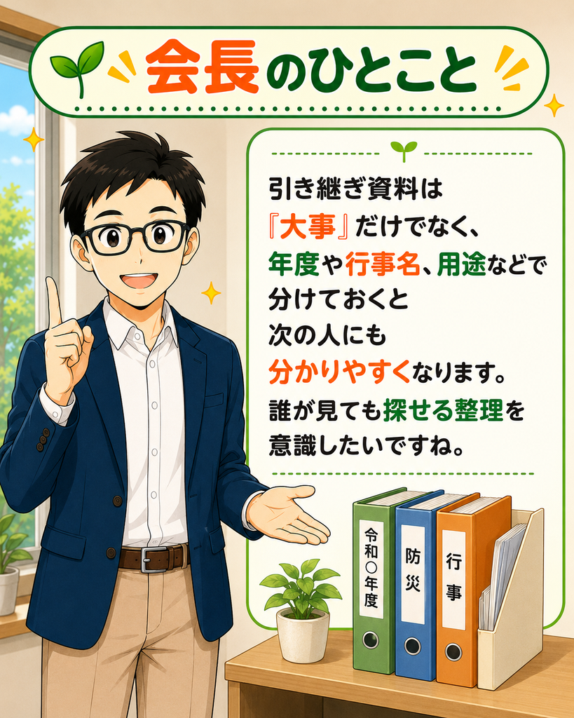 「引き継ぎ資料は年度や行事名、用途など、次の人にも分かる基準で整理すると探しやすいと説明する会長」
