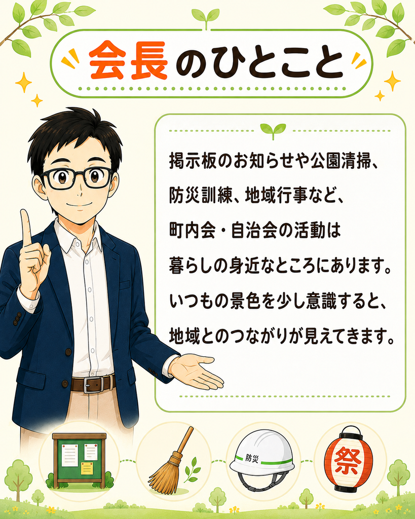 「掲示板や清掃、防災訓練、地域行事など、町内会の活動は暮らしの身近にあると伝える会長」
