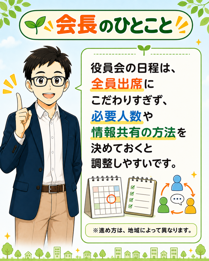 「全員出席にこだわりすぎず、必要人数や欠席者への情報共有方法を決めると日程調整しやすいと説明する会長」