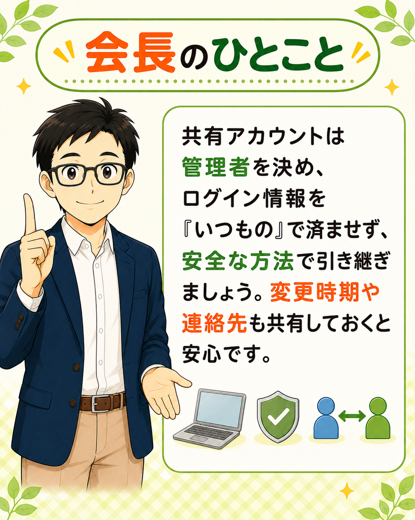 「共有アカウントは管理者を決め、安全な方法でログイン情報を引き継ぐと安心だと伝える会長」
