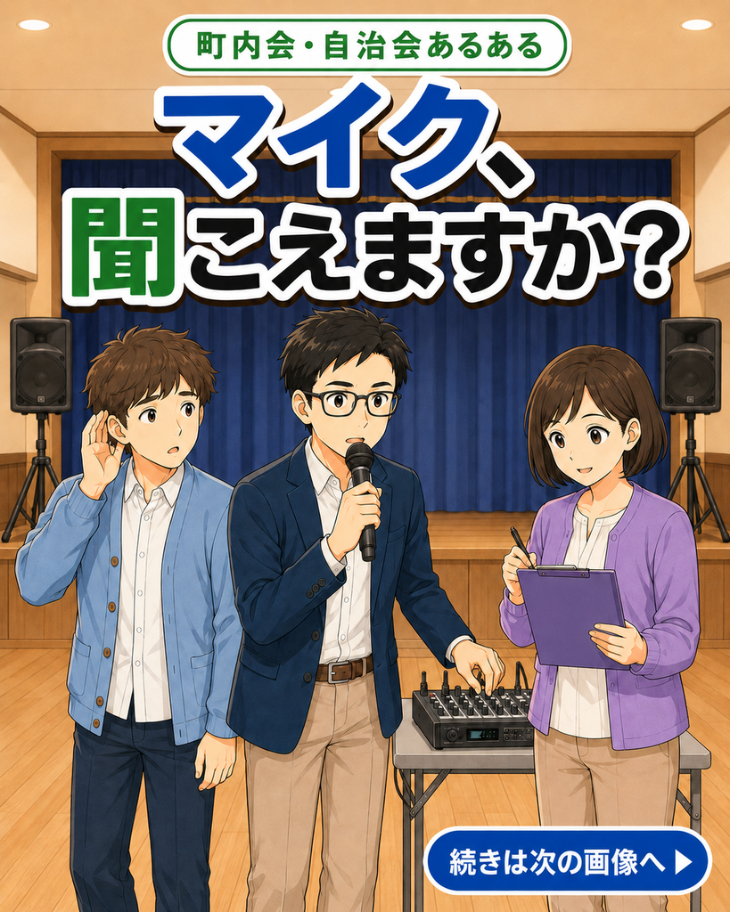 【町内会・自治会あるある #28】マイク、聞こえますか？