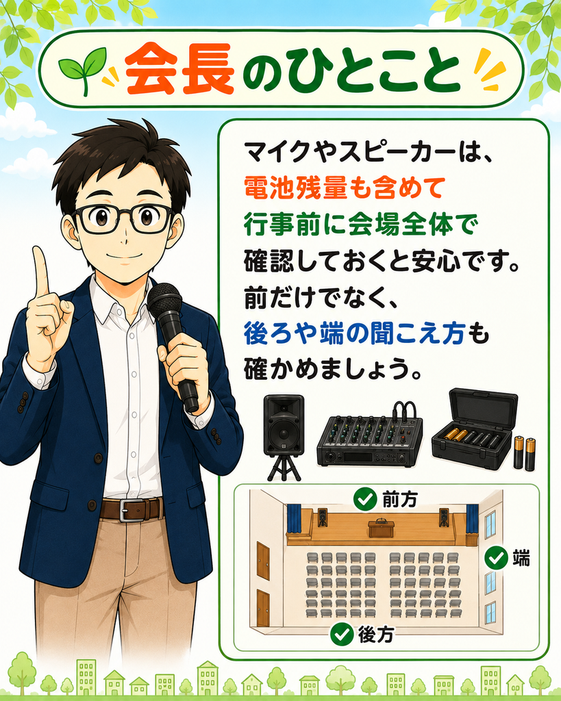 「会長が、マイクの電池残量と会場後方や端で聞こえ方を事前確認する大切さを伝えるまとめ」
